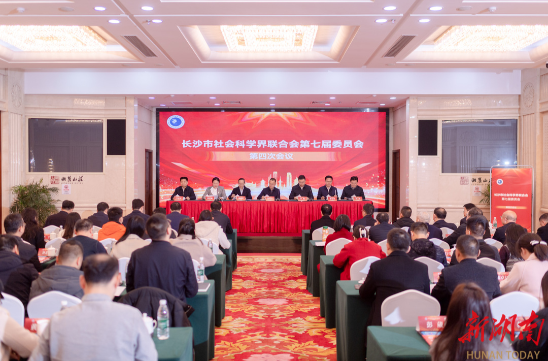 快讯｜伍贤运当选为长沙市社会科学界联合会第七届委员会主席