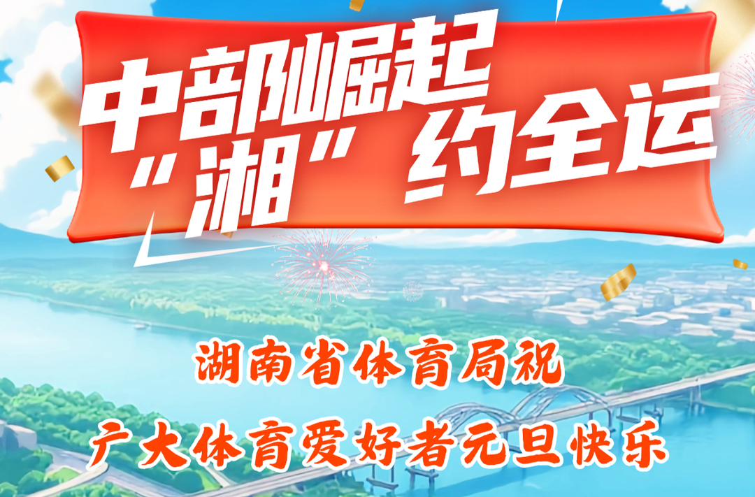 湖南体育•元旦海报│2026，跃启新程