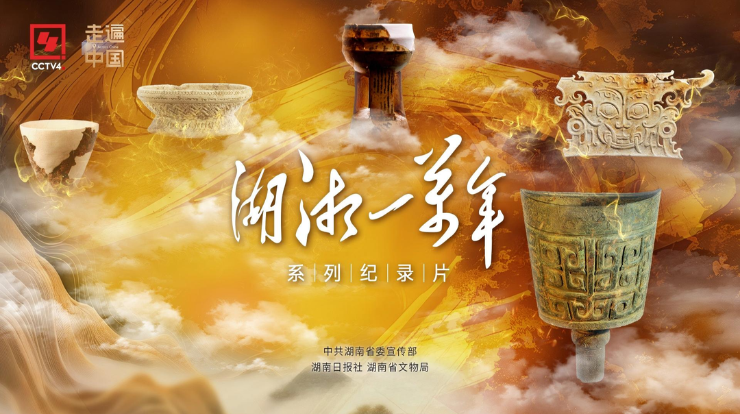 播出一周年，2026元旦在新湖南重温万年湖湘灿烂文明