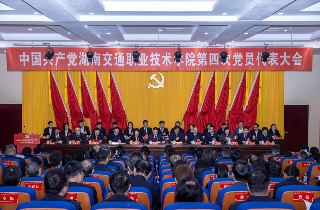 中国共产党湖南交通职业技术学院第四次党员代表大会开幕
