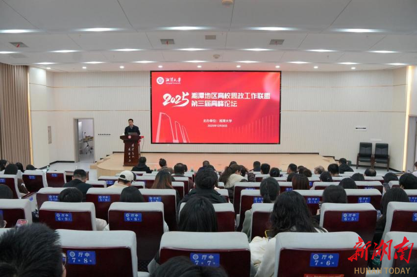 湘潭高校思政工作联盟高峰论坛共探新时代思政工作新路径