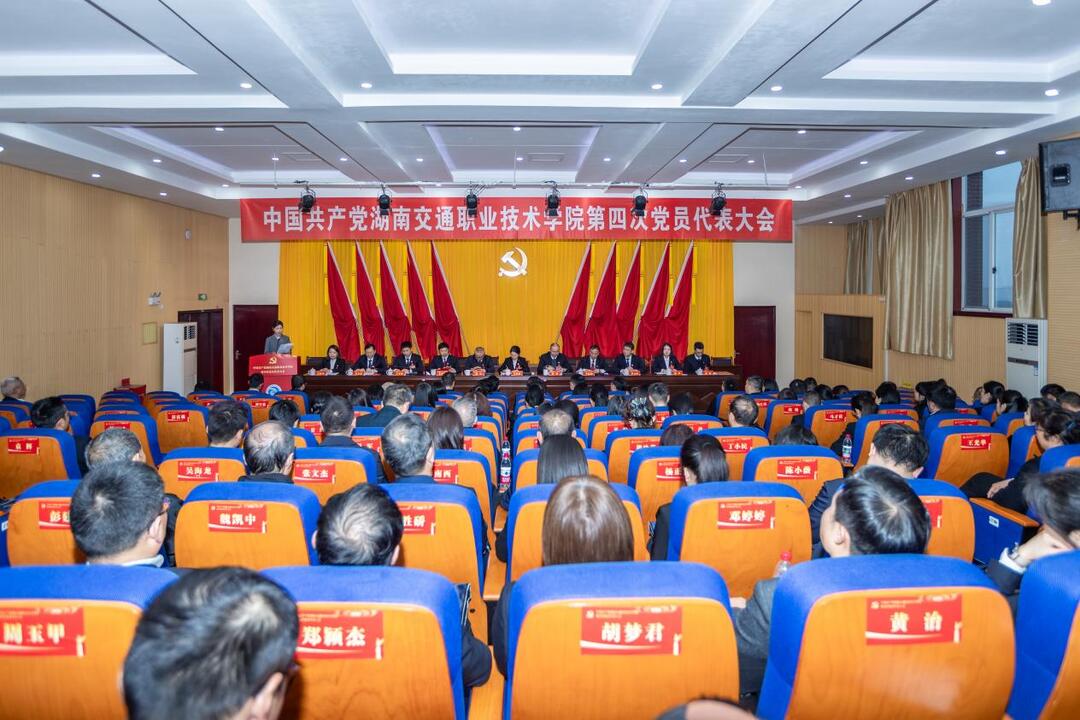 中国共产党湖南交通职业技术学院第四次党员代表大会圆满闭幕