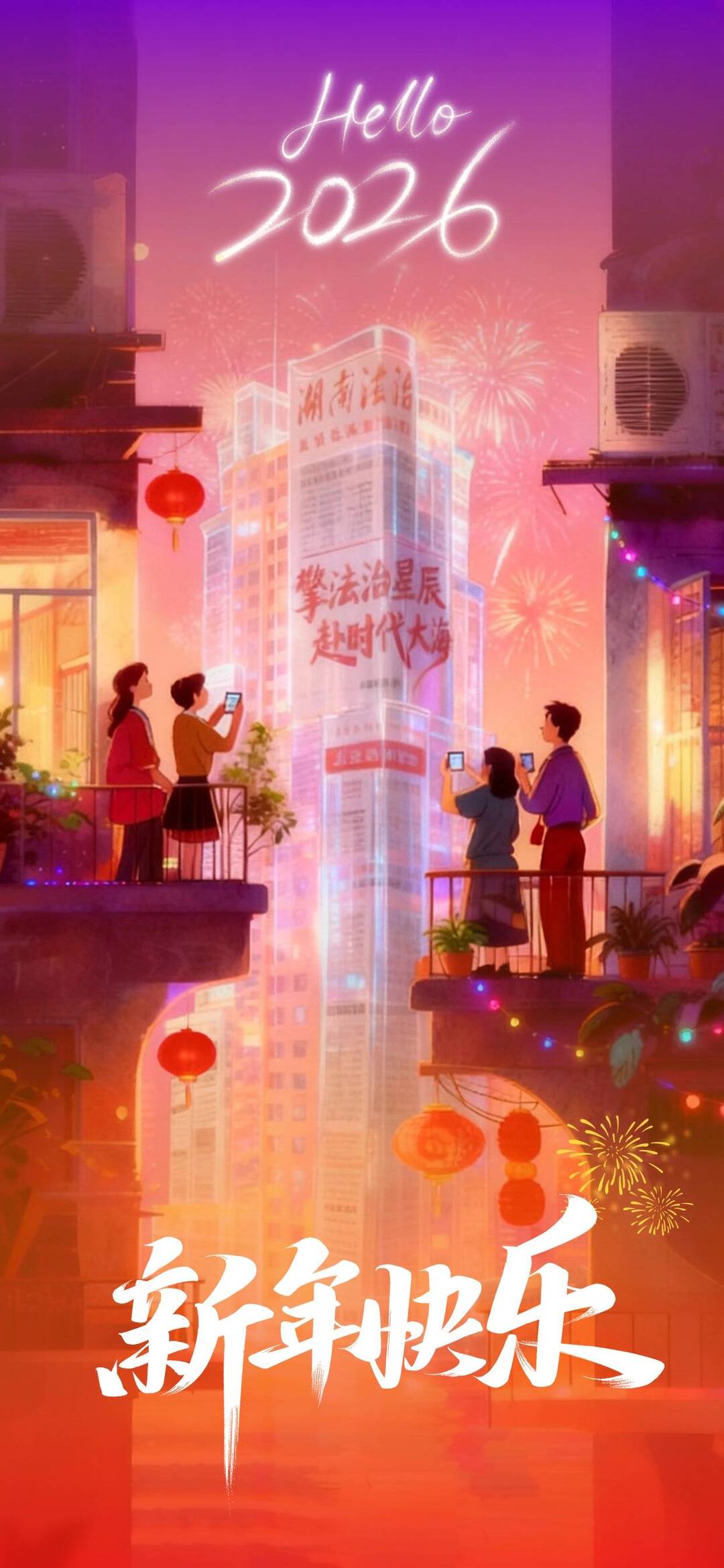 元旦视频｜你好，2026！法治路上，星辰大海