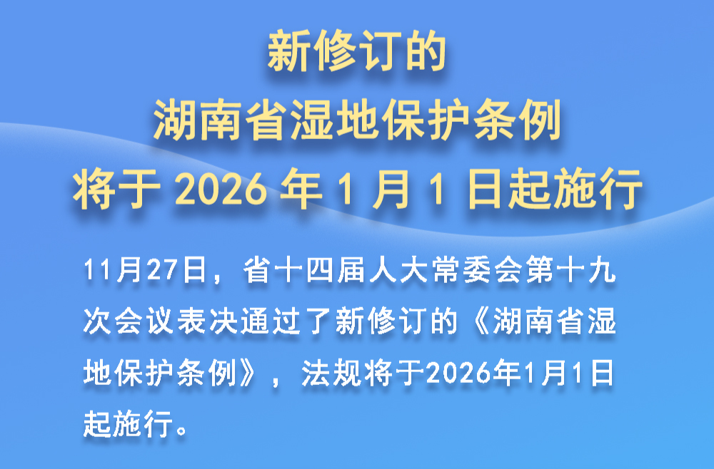 全文 | 新修订的《湖南省湿地保护条例》将于2026年1月1日起施行 