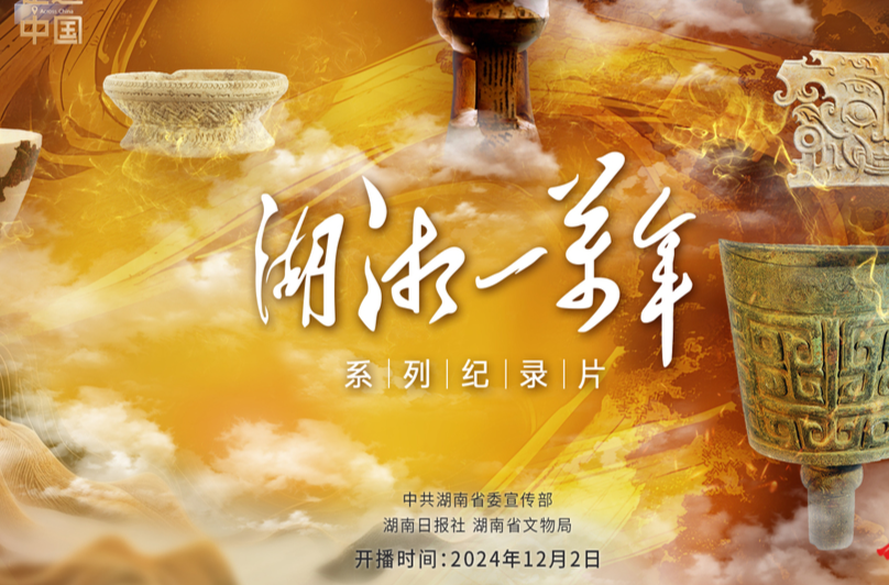 《湖湘一万年》第一集《稻作之源》