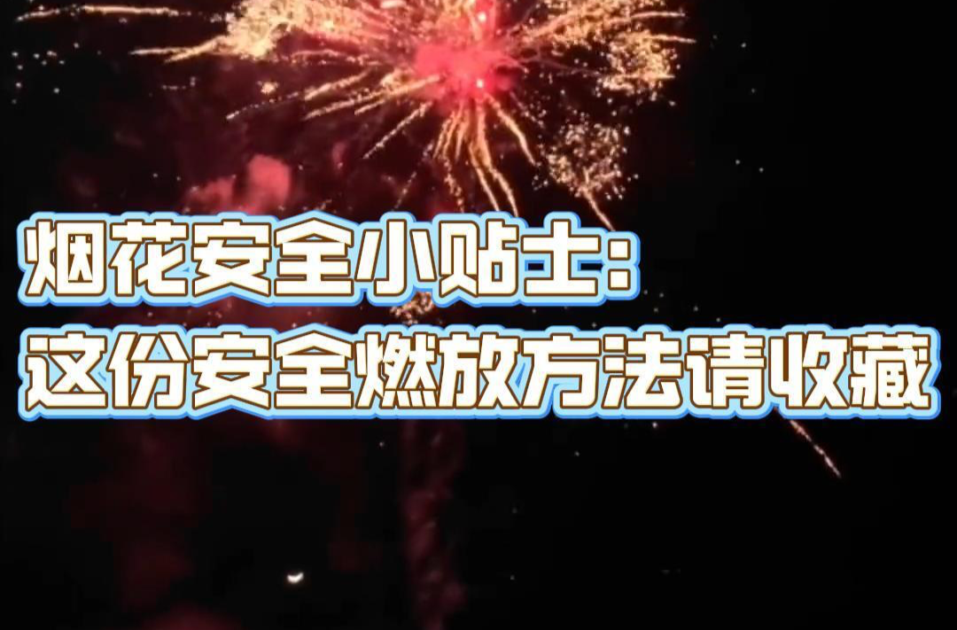 烟花安全小贴士：这份安全燃放方法请收藏