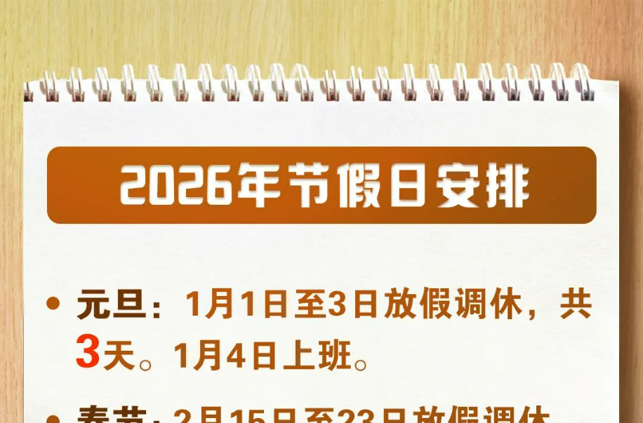 2026放假日历！