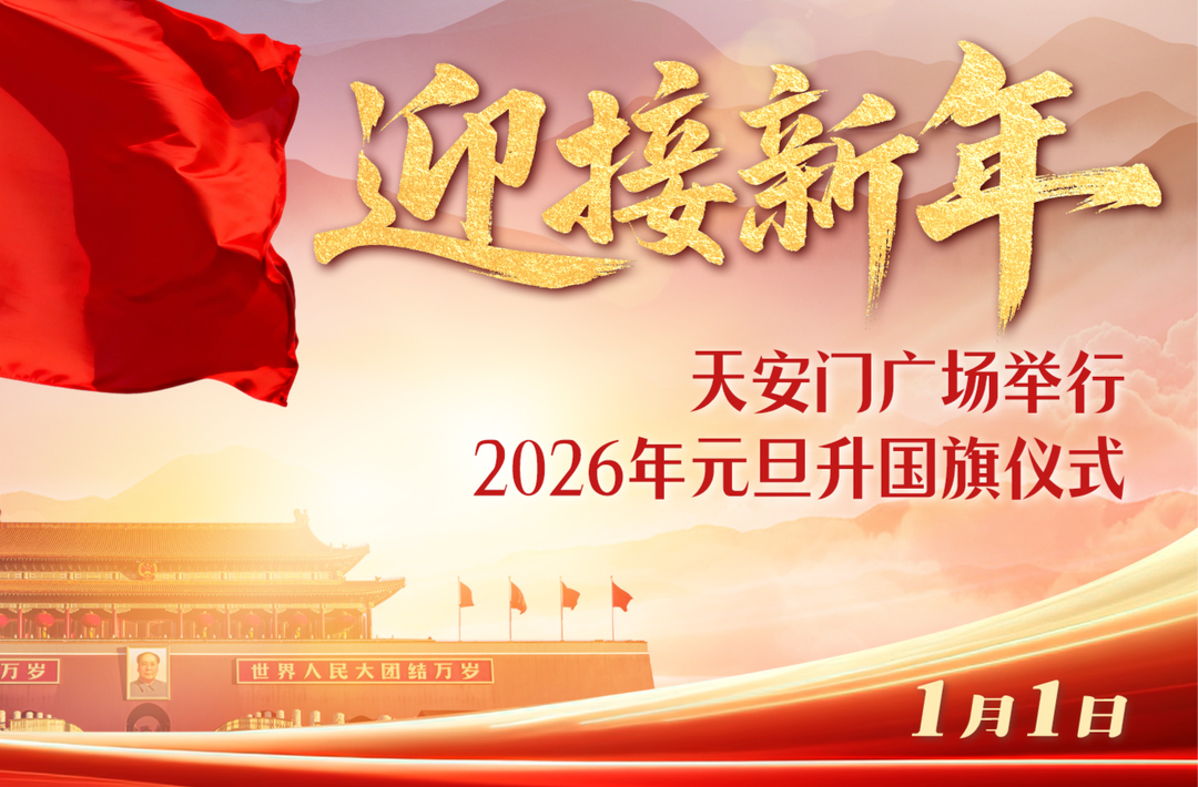 天安门广场举行2026年元旦升国旗仪式