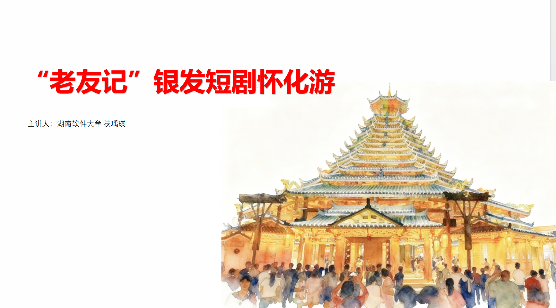 湘黔渝短剧文旅踩线启幕 怀化以多元文旅资源撬动 “银发短剧” 新蓝海