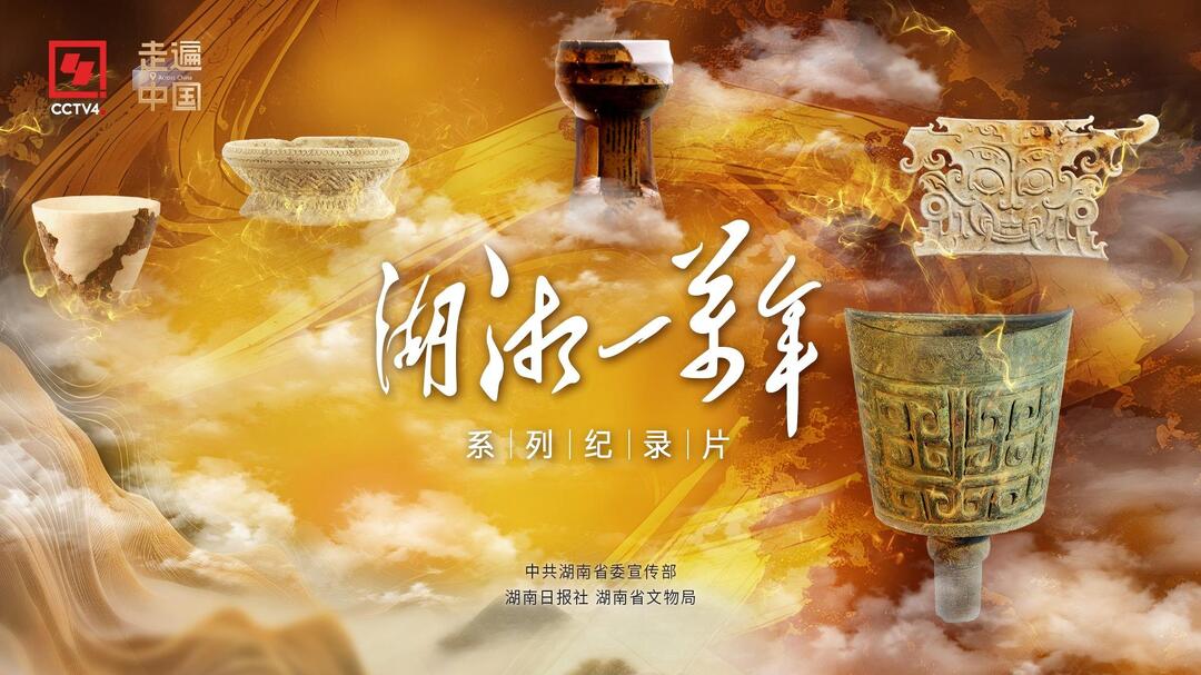 《湖湘一万年》第一集《稻作之源》