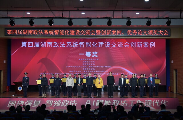 AI 帮忙解纠纷、省时间！湖南政法智能盛会，全是为民干货 