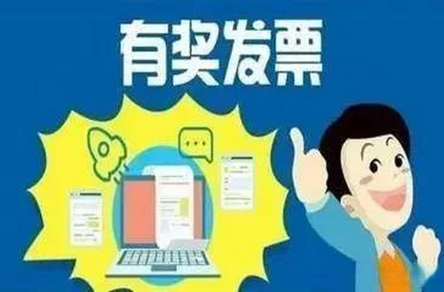 多地将试点有奖发票！单张奖金最高800元