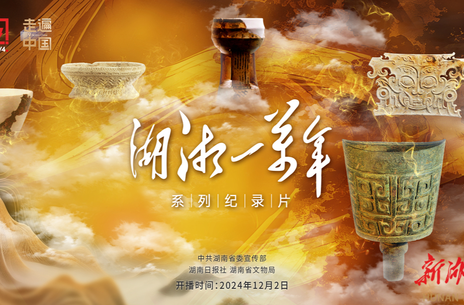 《湖湘一万年》第二集《凤起沅湘》