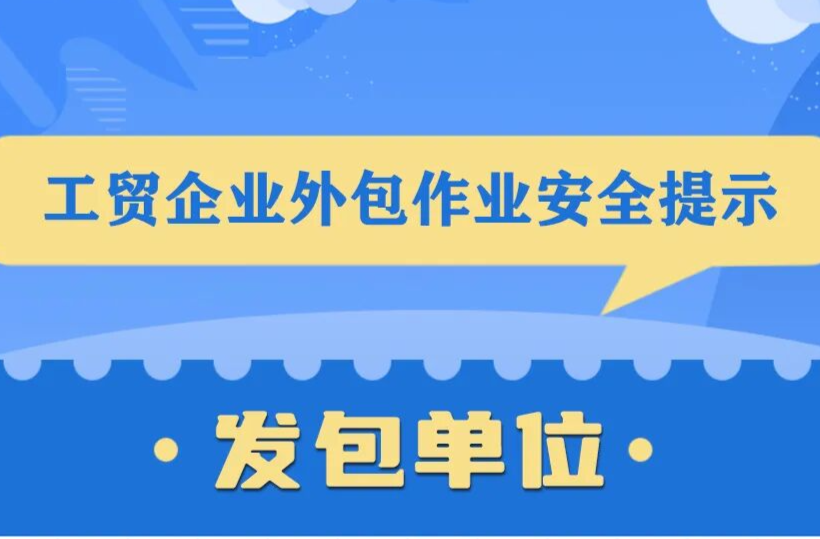 应急管理部发布工贸企业外包作业安全提示