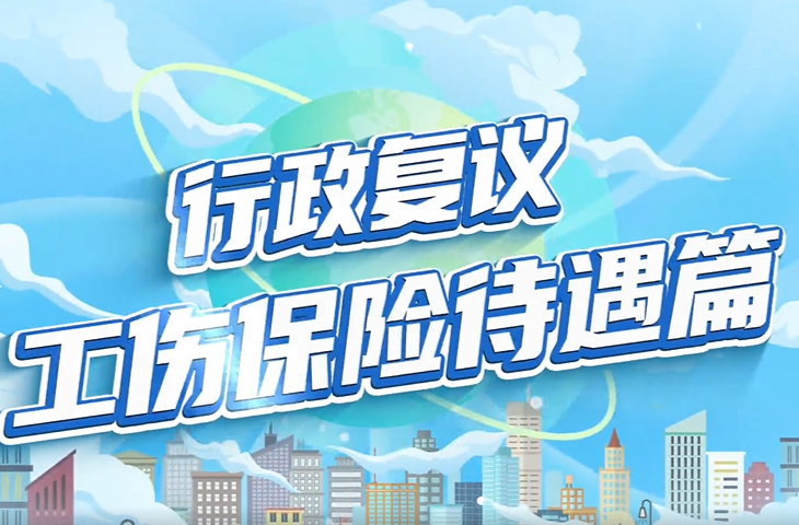 行政复议｜工伤保险待遇篇