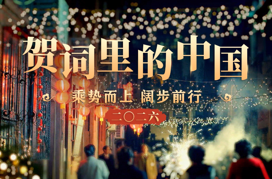 贺词里的中国｜乘势而上 阔步前行