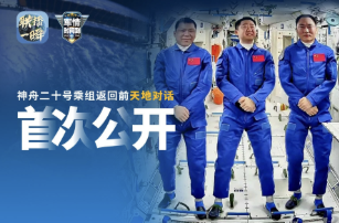 首次公开：神舟二十号乘组搭乘神舟二十一号飞船返回地球前的天地对话