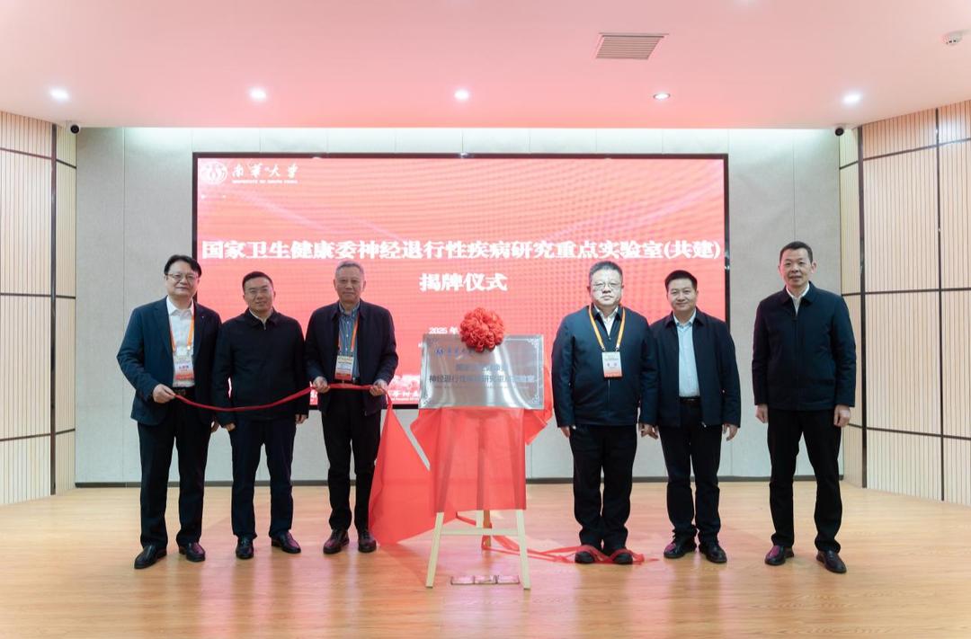 国家卫生健康委神经退行性疾病研究重点实验室揭牌成，南华附二医院成为核心临床依托与转化平台