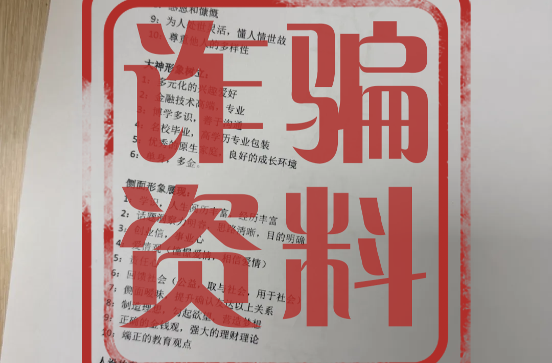 警方曝光诈骗团伙内部手册 揭秘精密骗局步骤 