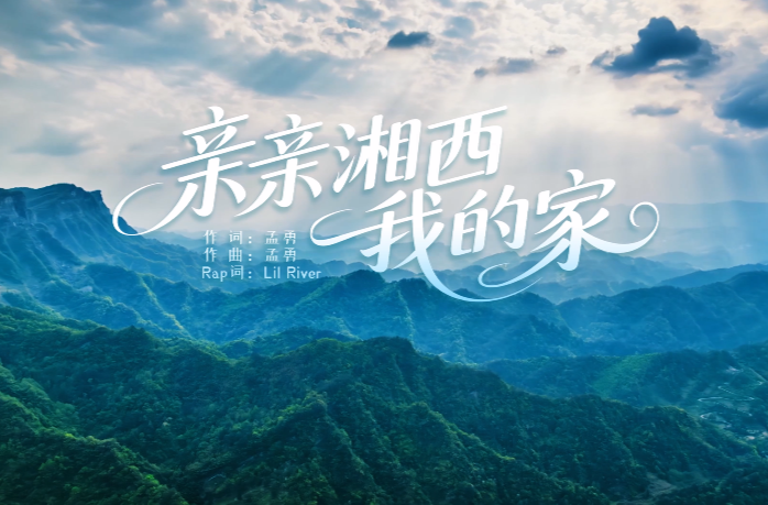 大家好！我是孟勇，这首《亲亲湘西我的家》献给我的童年故乡……