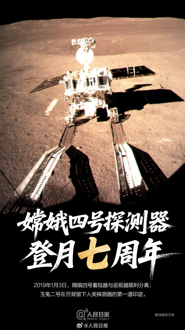 7年前的今天，嫦娥四号探测器登陆月背