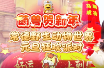 常德野生动物世界又整新活儿了！