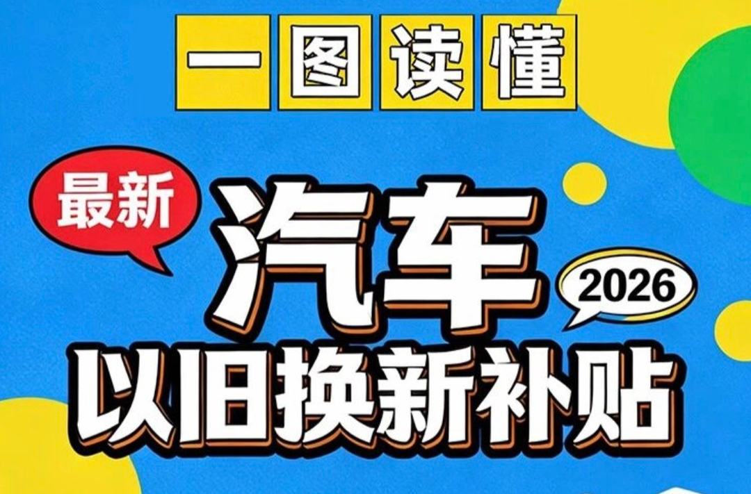 最高补贴2万元，一图读懂2026年汽车以旧换新补贴