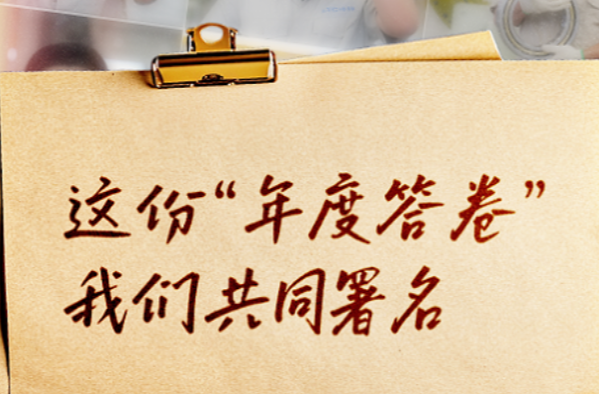 这份“年度答卷”，我们共同署名