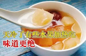 水果加热还能有营养吗？这些水果热着吃更好
