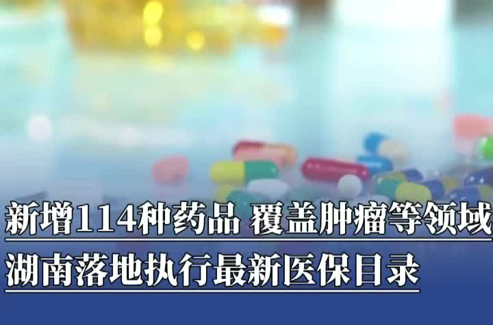 新增114种药品、覆盖肿瘤等领域，湖南落地执行最新医保目录