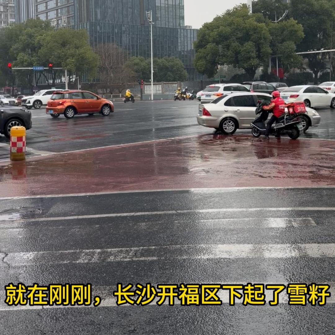 剛剛，長沙下起了雪籽