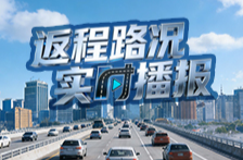 实时更新丨返程请注意！至3日18时，湖南这些高速公路车流量大