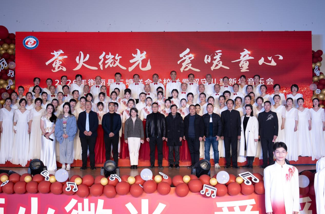 衡南三塘联合学校举办关爱留守儿童新年音乐会