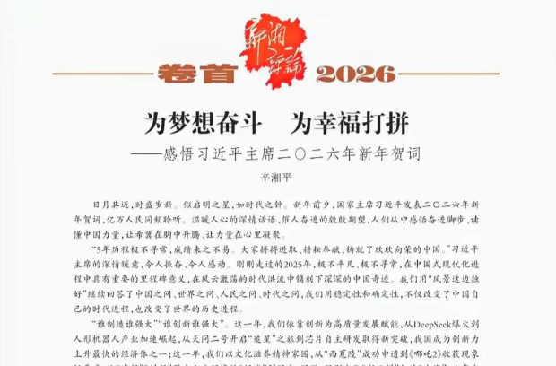 辛湘平：为梦想奋斗 为幸福打拼——感悟习近平主席二〇二六年新年贺词