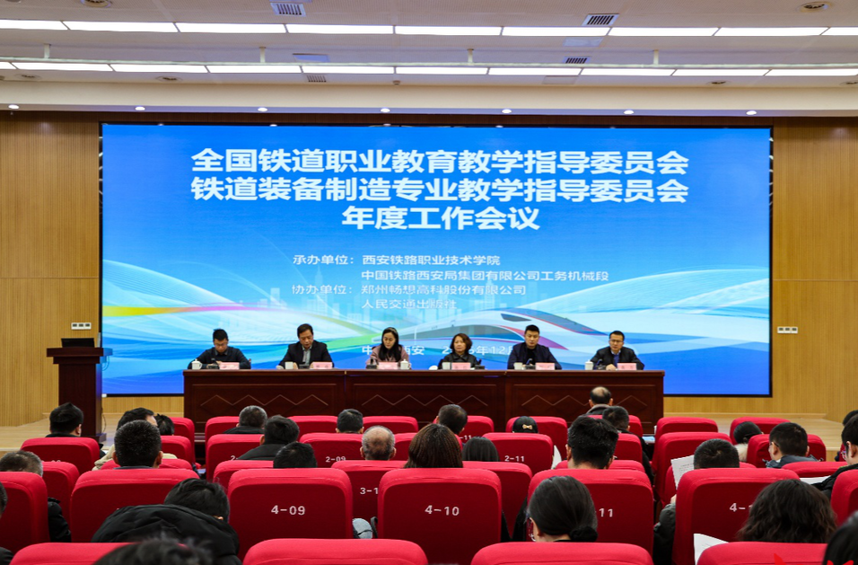 引领专业发展，擘画育人蓝图——全国铁道装备制造专业教学指导委员会年度工作会议召开