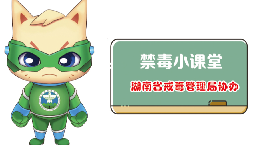 禁毒漫画⑦｜可怕的“茶”