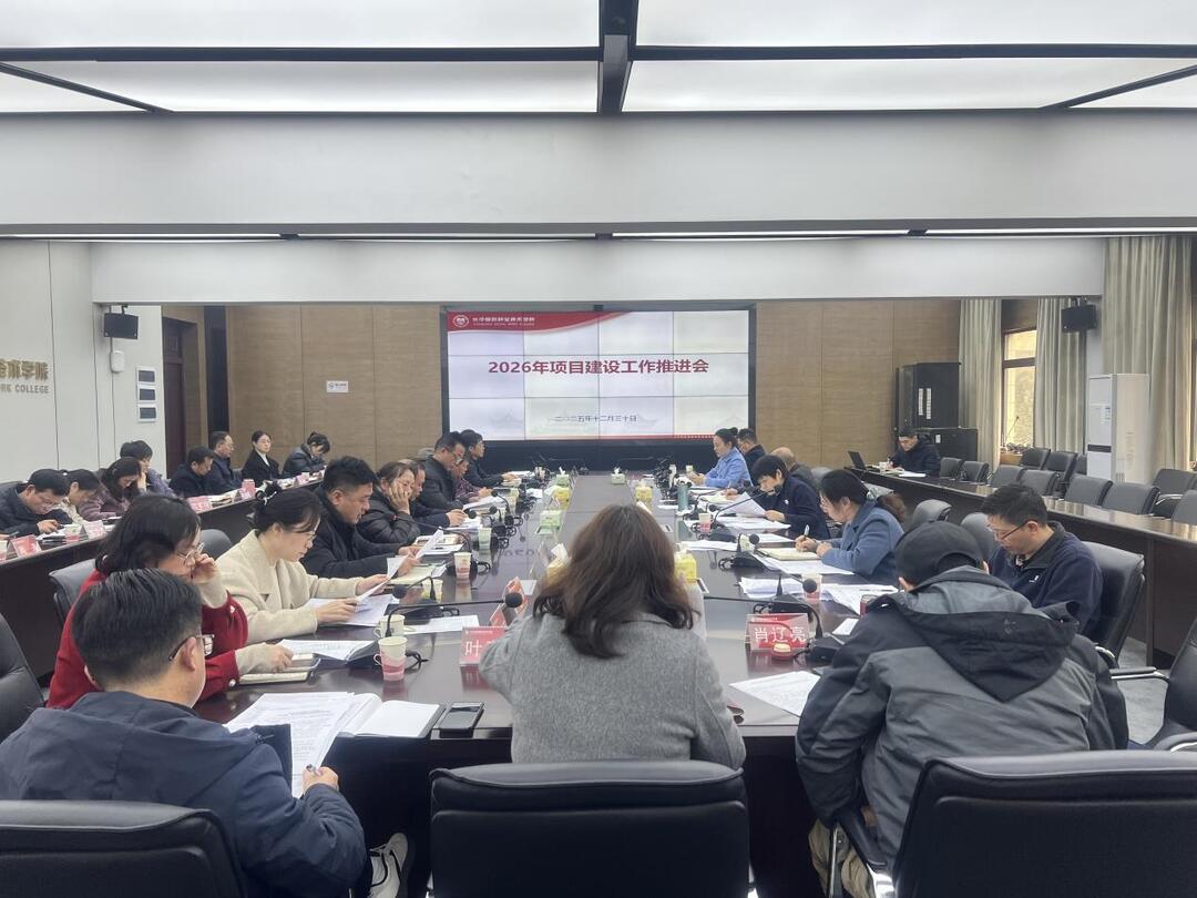 长沙民政职业技术学院召开2026年项目建设工作推进会