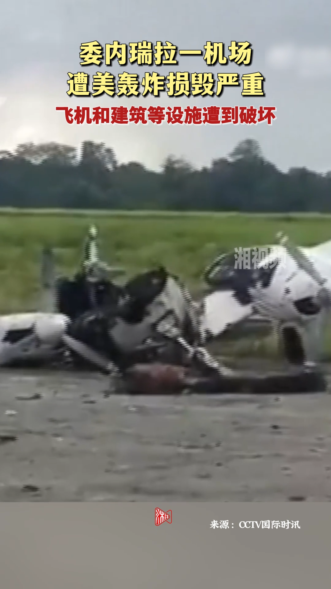 委内瑞拉一机场遭美轰炸损毁严重