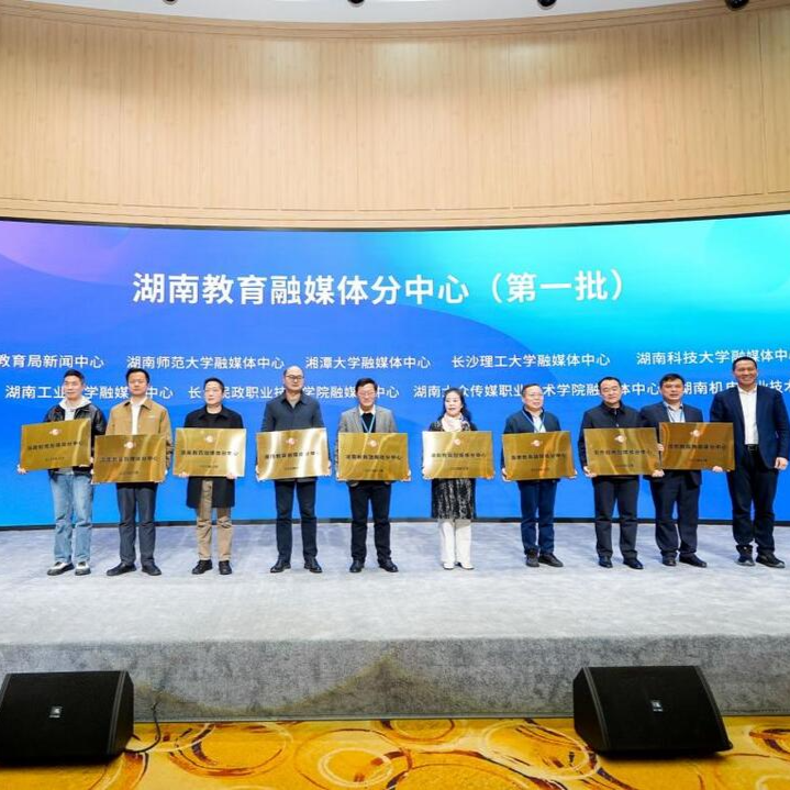 首批授牌！长沙民政职院获评湖南教育融媒体分中心