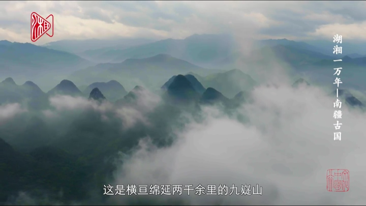 《湖湘一万年》第四集《南疆古国》