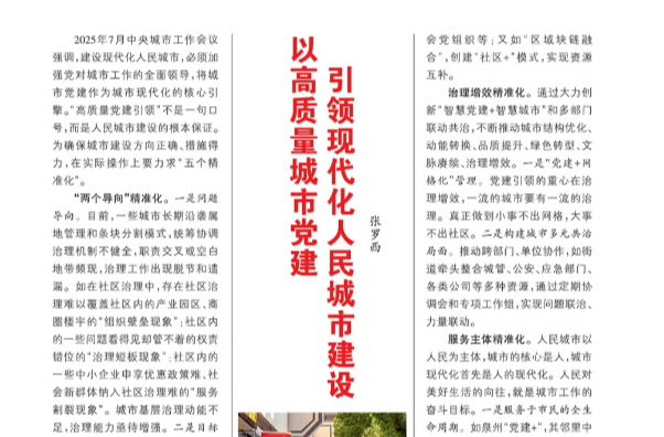 张罗西：以高质量城市党建引领现代化人民城市建设