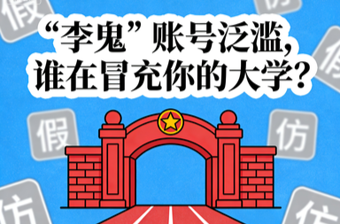“李鬼”账号泛滥，谁在冒充你的大学？