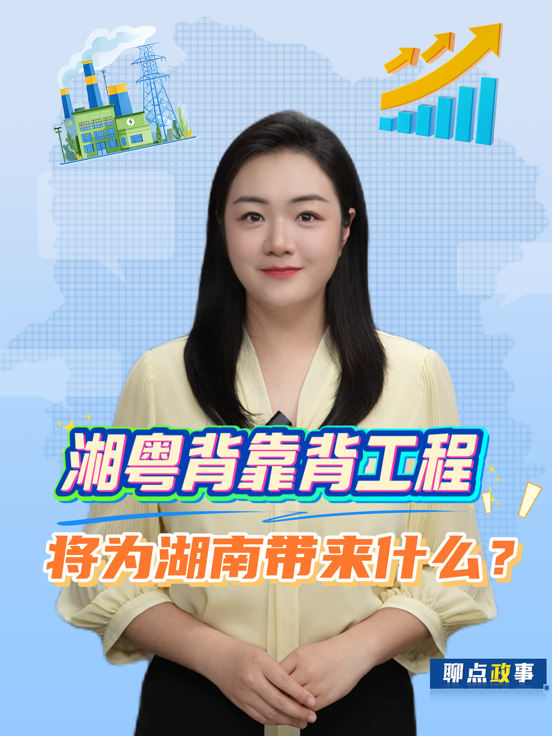 聊点政事 | 湘粤背靠背工程，将为湖南带来什么？