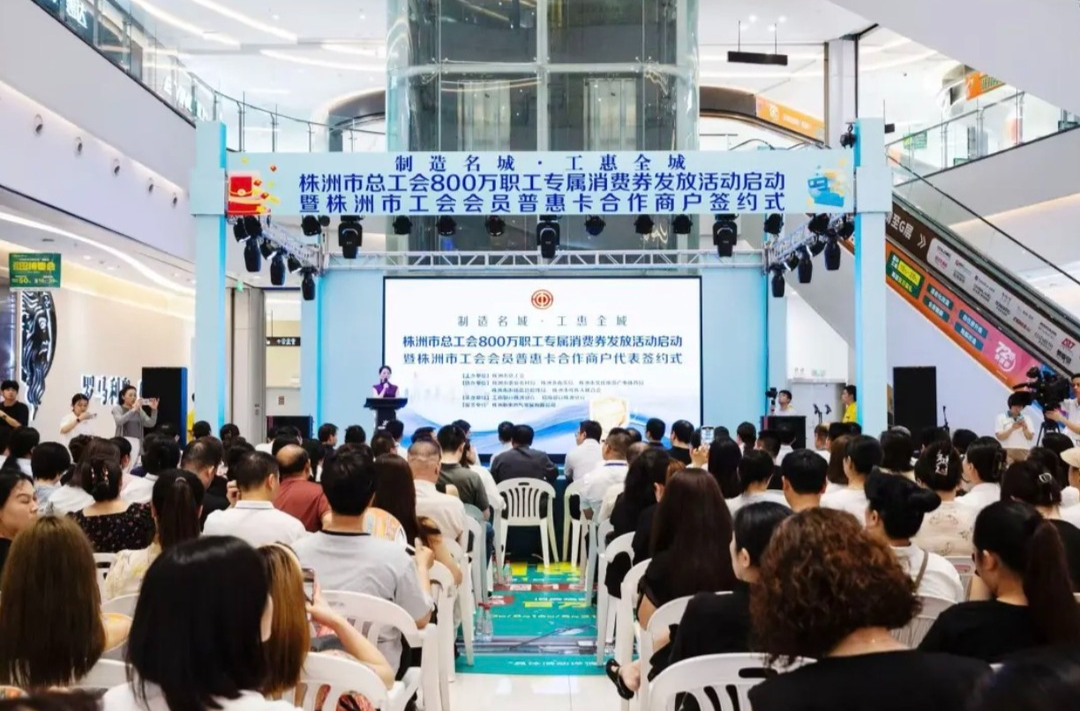 1元撬动3至5元！消费湖南工会8000万元消费券激发市场活力