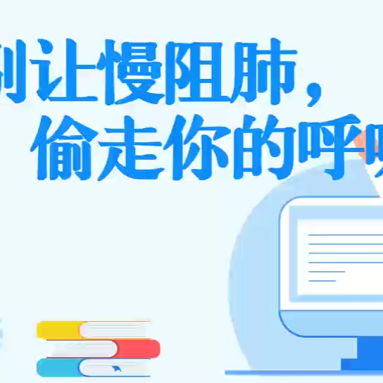 科普视频|别让慢阻肺“偷”走你的呼吸