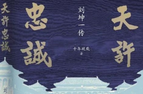 十年砍柴新作聚焦晚清疆臣刘坤一|湘江副刊·悦读