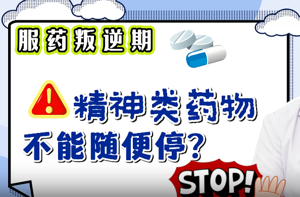 “服药叛逆期”警告！为什么精神类药物不能随便停？