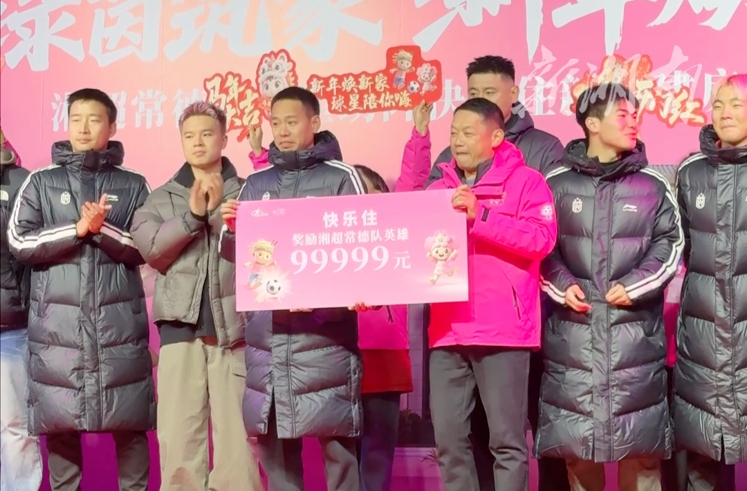 西洞庭“快乐住”老板追星成功 为湘超常德队赞助99999元