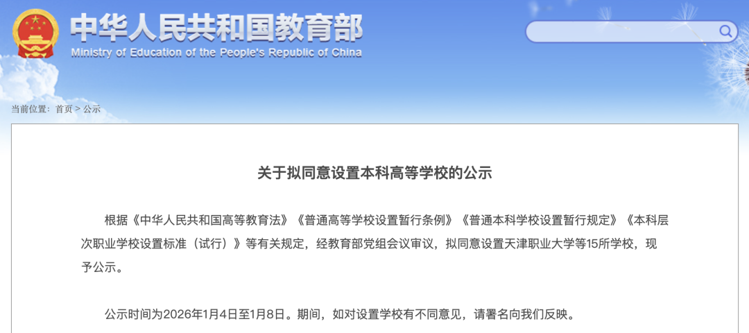 教育部：拟设15所本科高等学校！