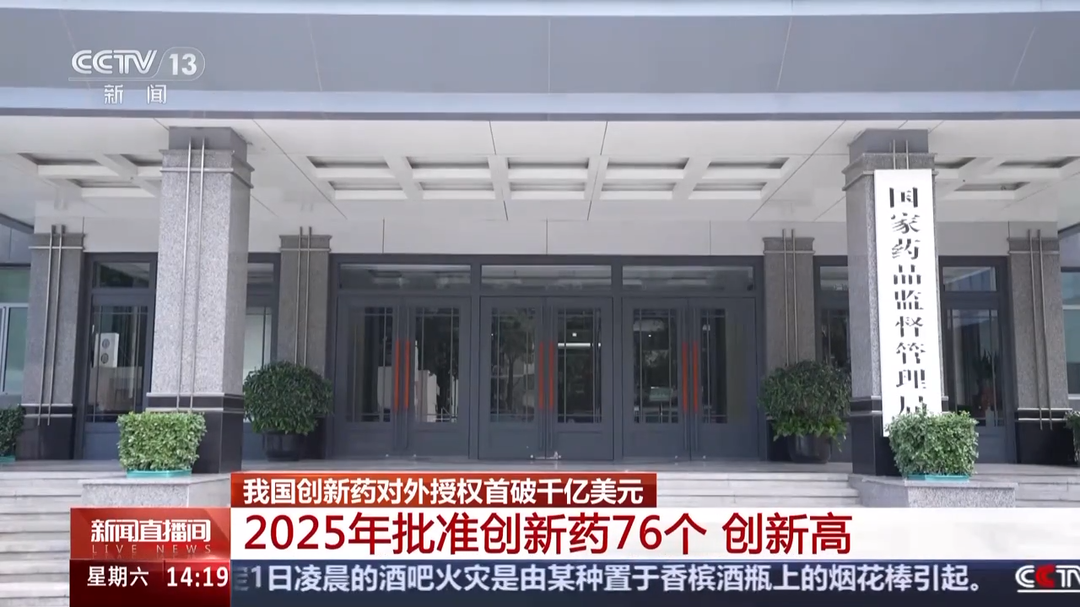 创新高！去年我国批准创新药76个，对外授权破千亿美元